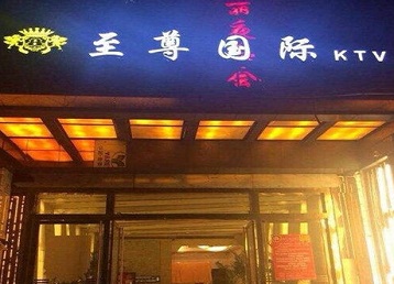乾县哪个KTV真空陪酒妹子服务好-至尊国际KTV消费价格服务点评