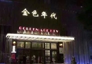 乾县KTV陪唱公主哪家最便宜-金色年代KTV便宜消费点评