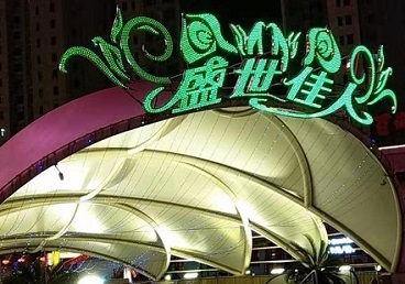 乾县那个真空ktv陪酒玩的开-英皇国际KTV消费价格点评